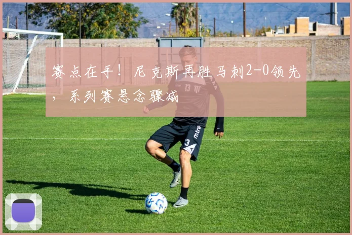 赛点在手!尼克斯再胜马刺2-0领先,系列赛悬念骤减