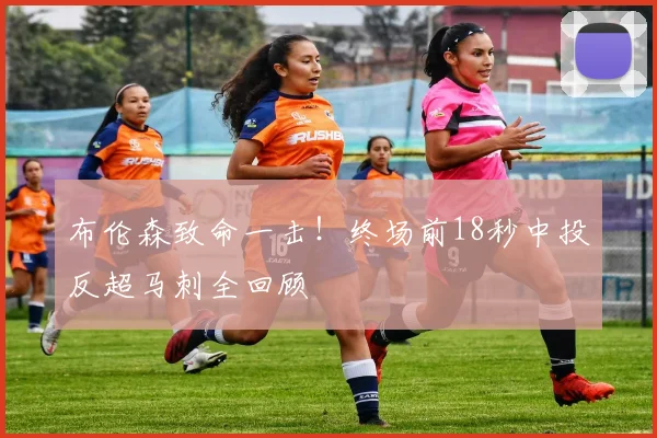布伦森致命一击!终场前18秒中投反超马刺全回顾