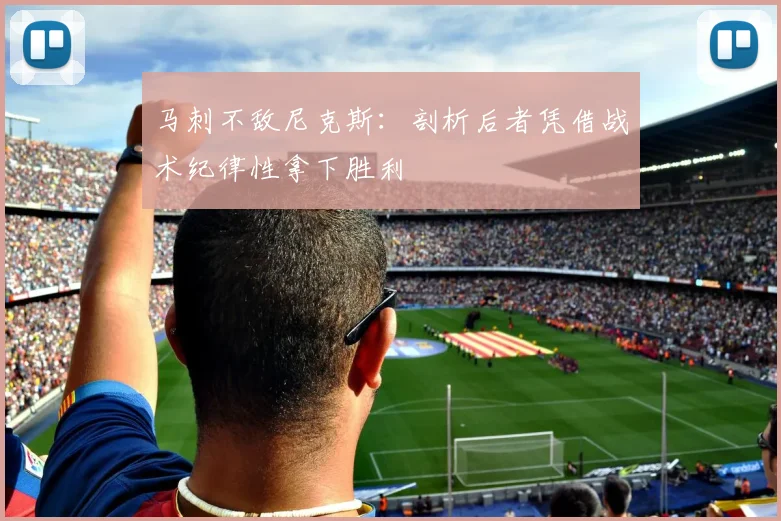 马刺不敌尼克斯:剖析后者凭借战术纪律性拿下胜利