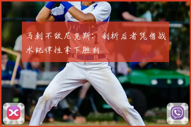 马刺不敌尼克斯：剖析后者凭借战术纪律性拿下胜利