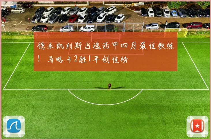 德米凯利斯当选西甲四月最佳教练！马略卡2胜1平创佳绩