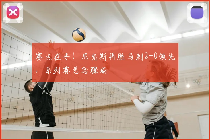 赛点在手!尼克斯再胜马刺2-0领先,系列赛悬念骤减